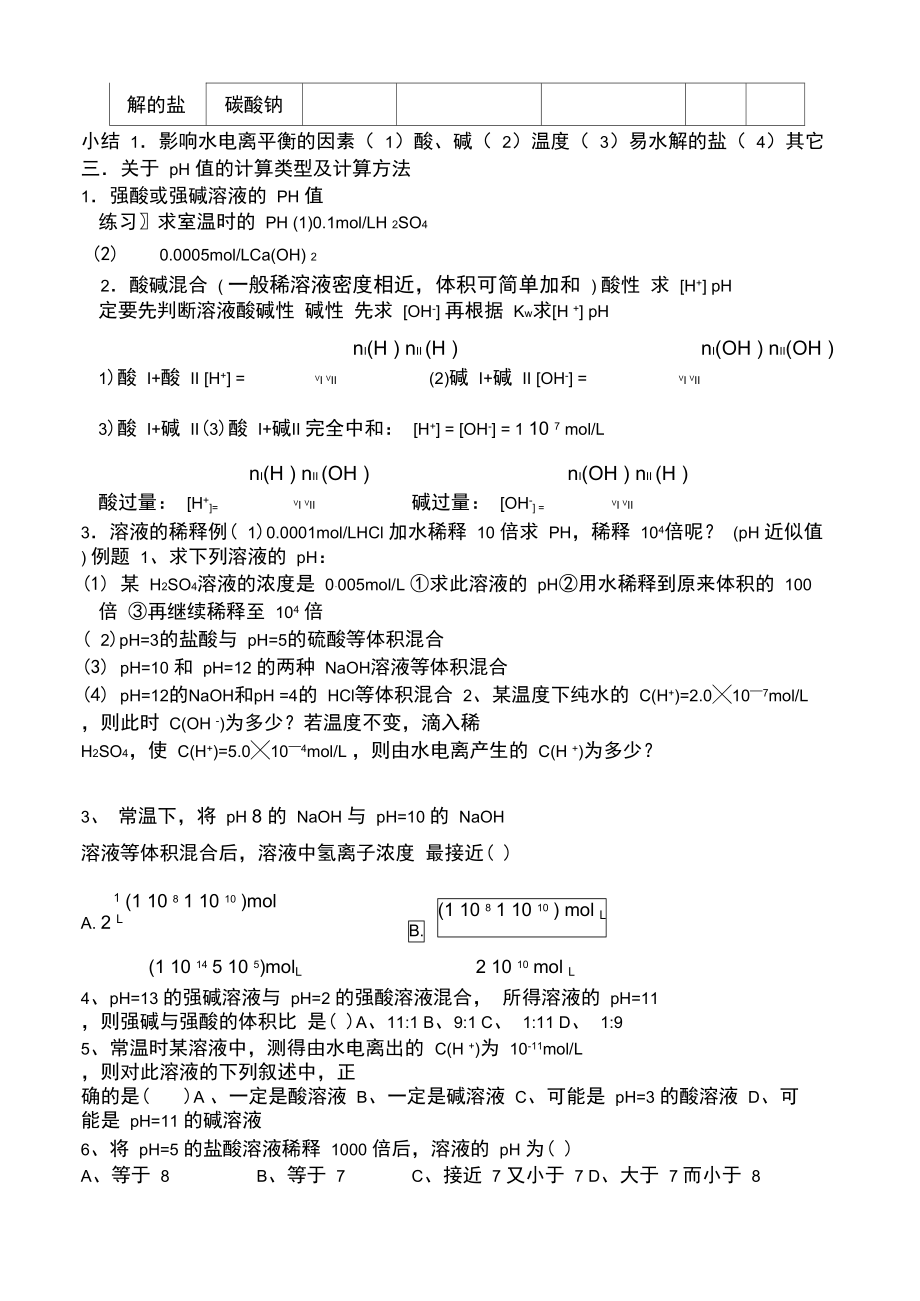 《水的电离和溶液的PH》复习学案.doc_第3页