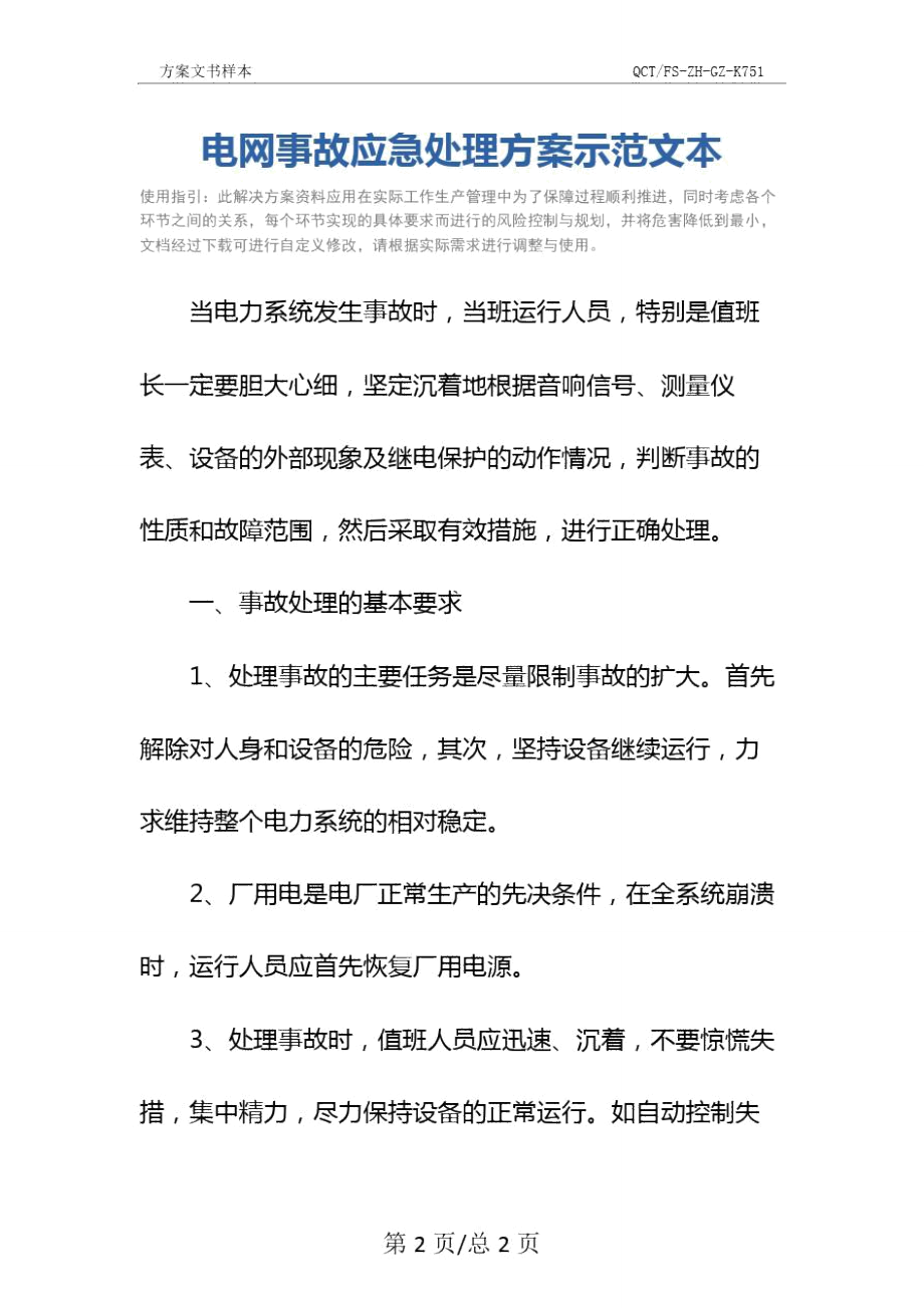 电网事故应急处理方案示范文本.doc_第2页