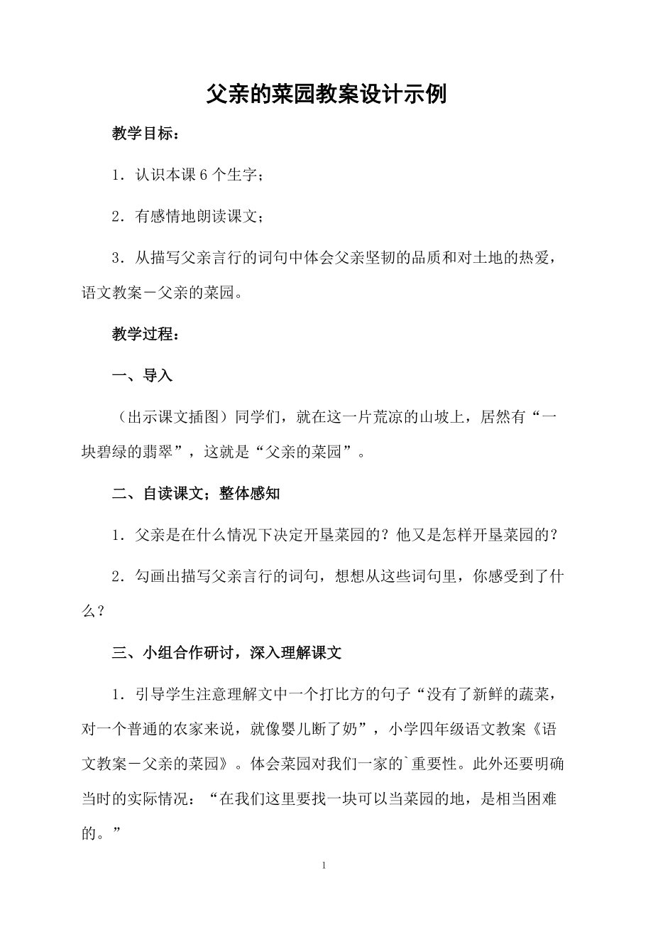 父亲的菜园教案设计示例.docx_第1页