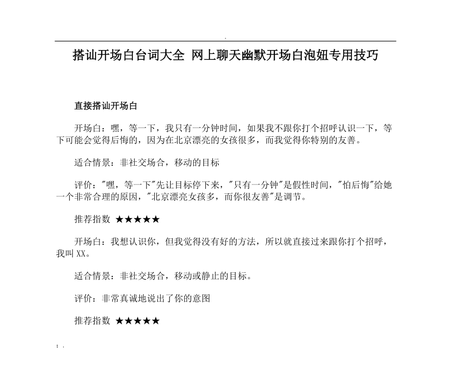 搭讪开场白台词大全 网上聊天幽默开场白泡妞专用技巧.docx_第1页