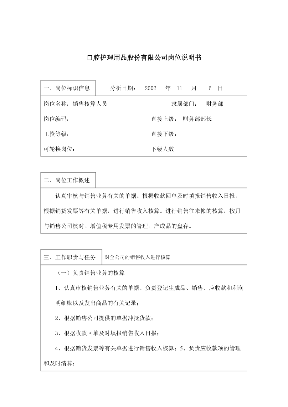 某医疗用品公司销售核算人员岗位职责.docx_第1页