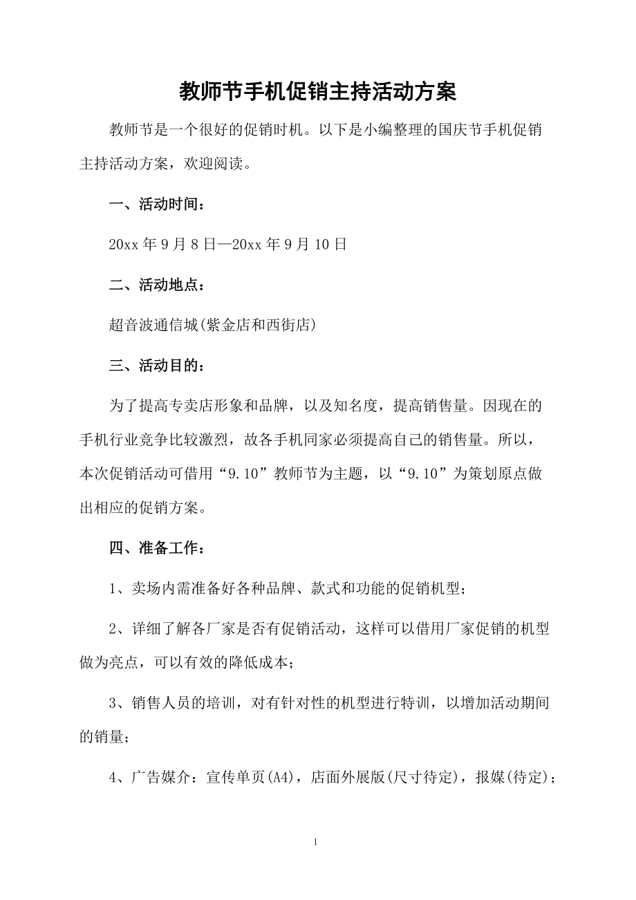 教师节手机促销主持活动方案.docx_第1页