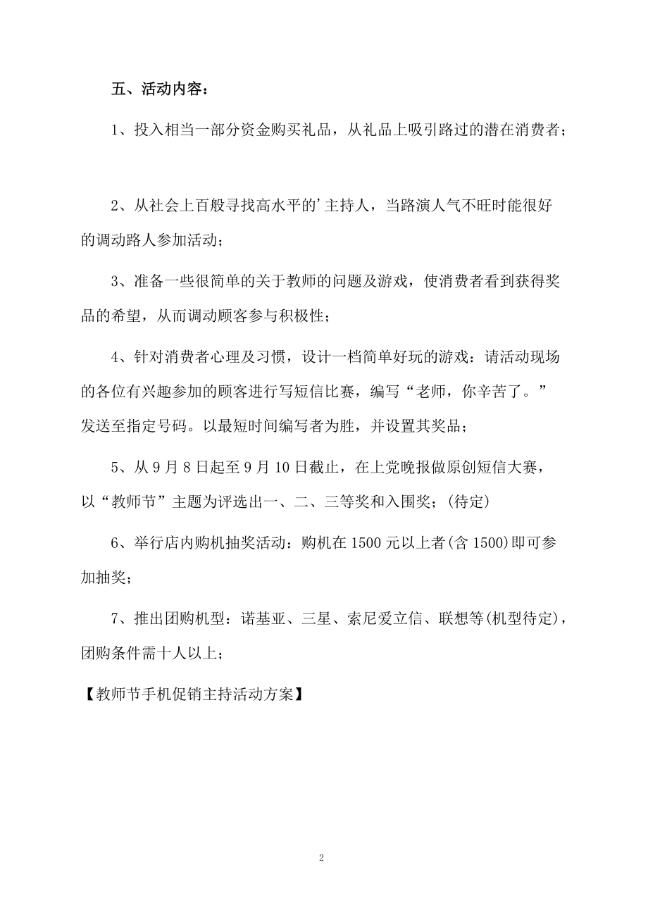 教师节手机促销主持活动方案.docx_第2页