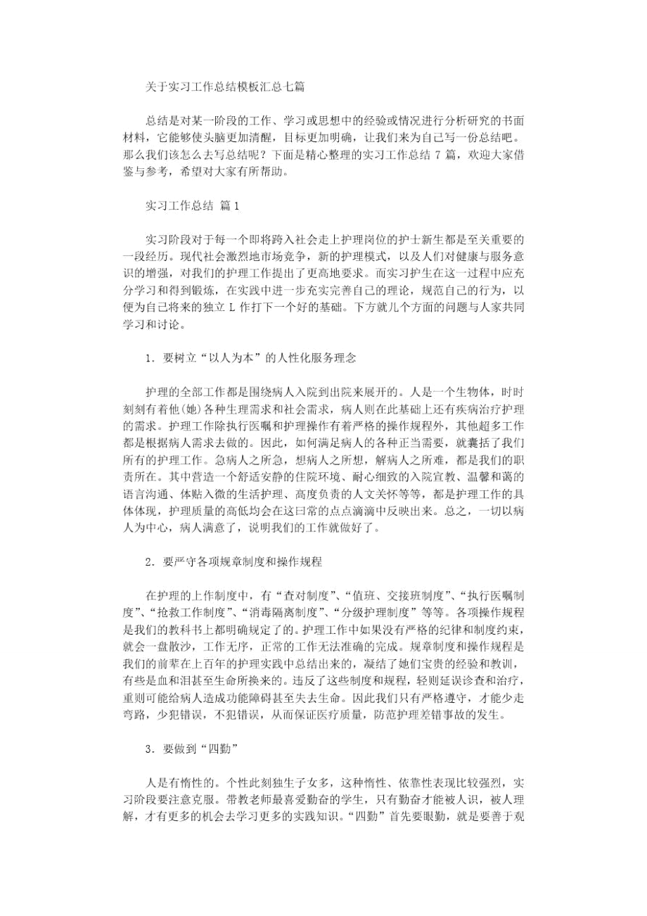 有关实习工作总结模板汇总2021范文.doc_第1页