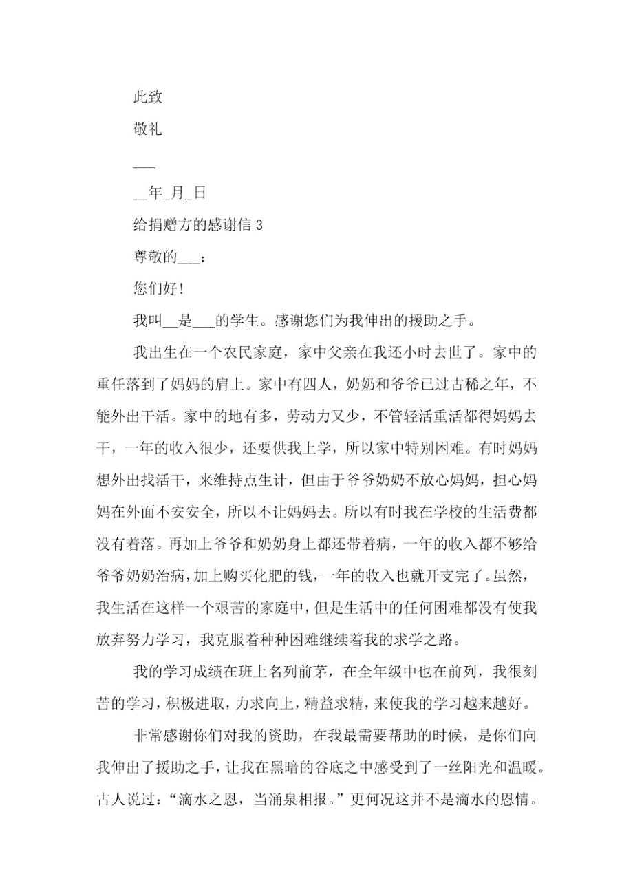 给捐赠方的感谢信最新.doc_第3页