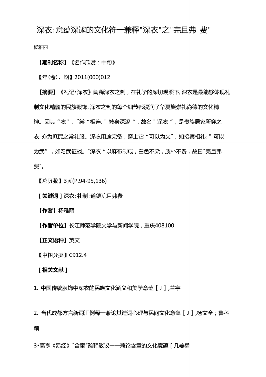 深衣：意蕴深邃的文化符号——兼释“深衣”之“完且弗费”.doc_第1页