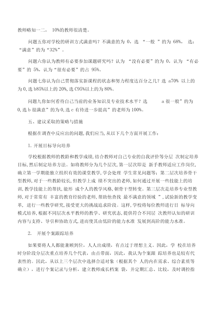 校本研训与教师专业化发展现状调查报告.doc_第2页