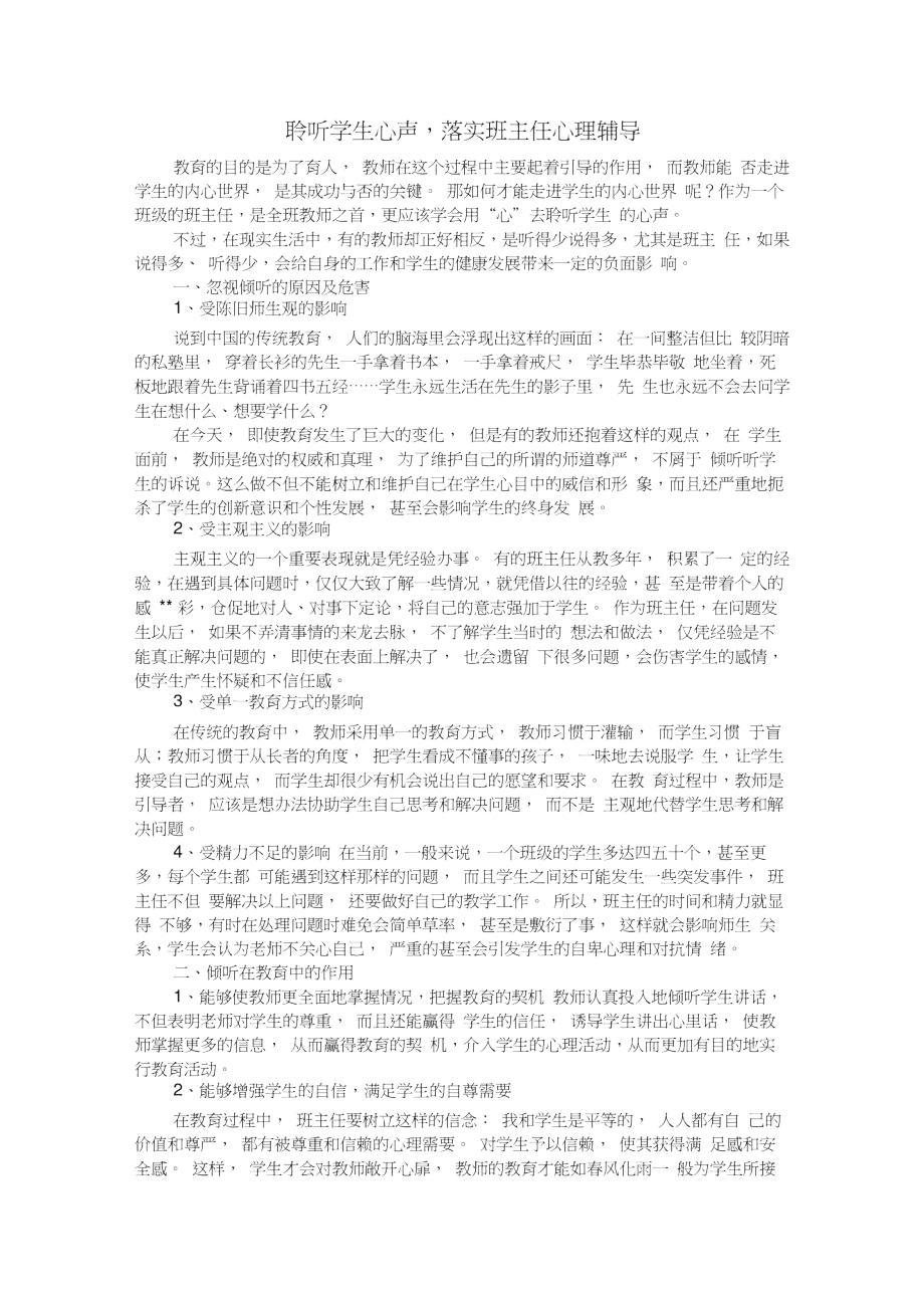 聆听学生心声、落实班主任心理辅导.doc_第1页