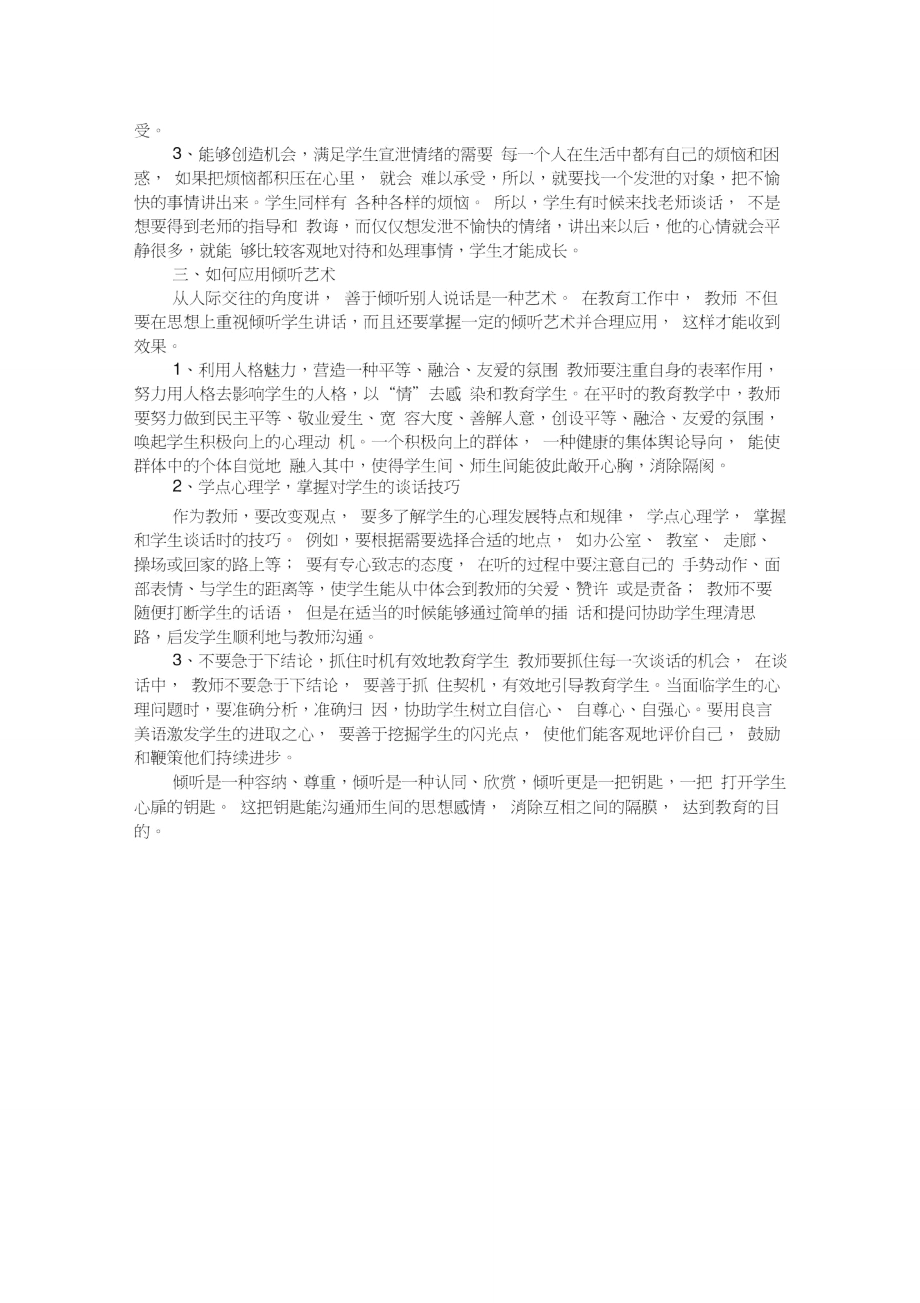 聆听学生心声、落实班主任心理辅导.doc_第2页