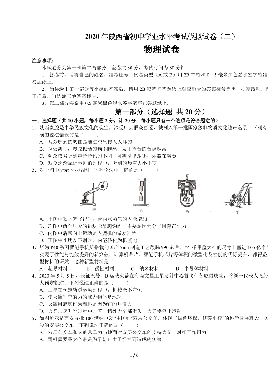 2020年陕西省临潼区初中学业水平考试模拟试卷(二)物理试卷 （word版无答案）.docx_第1页