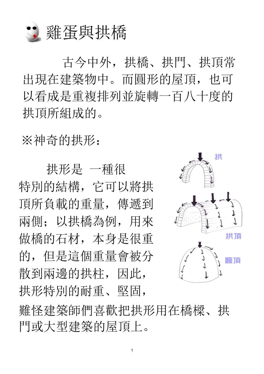 鸡蛋与拱桥.doc_第1页