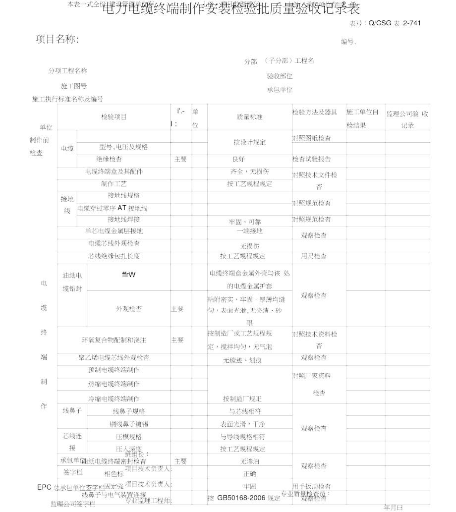 电力电缆终端制作安装检验批质量验收记录表.doc_第1页