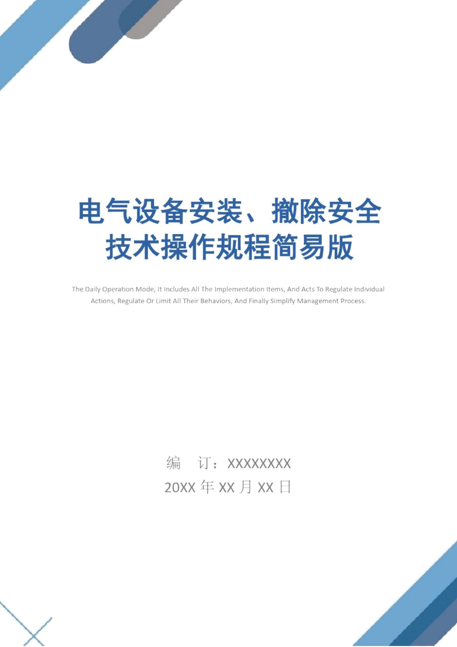 电气设备安装、撤除安全技术操作规程简易版.doc_第1页