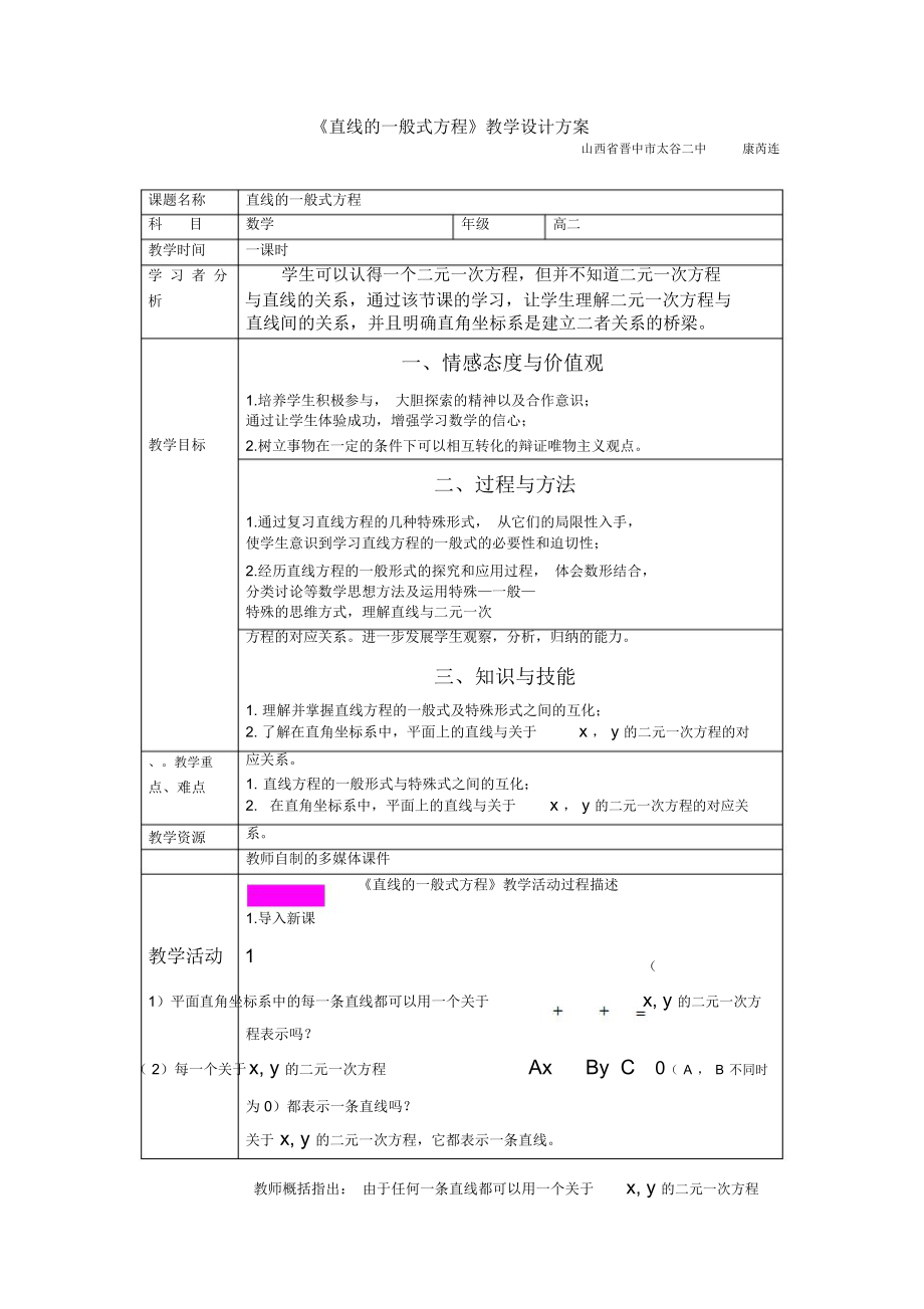 《直线的一般式方程》教学设计方案.doc_第1页