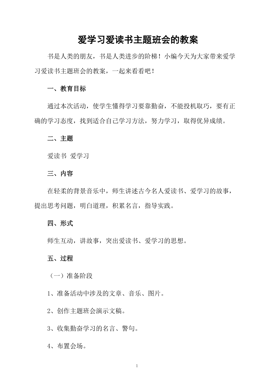 爱学习爱读书主题班会的教案.docx_第1页