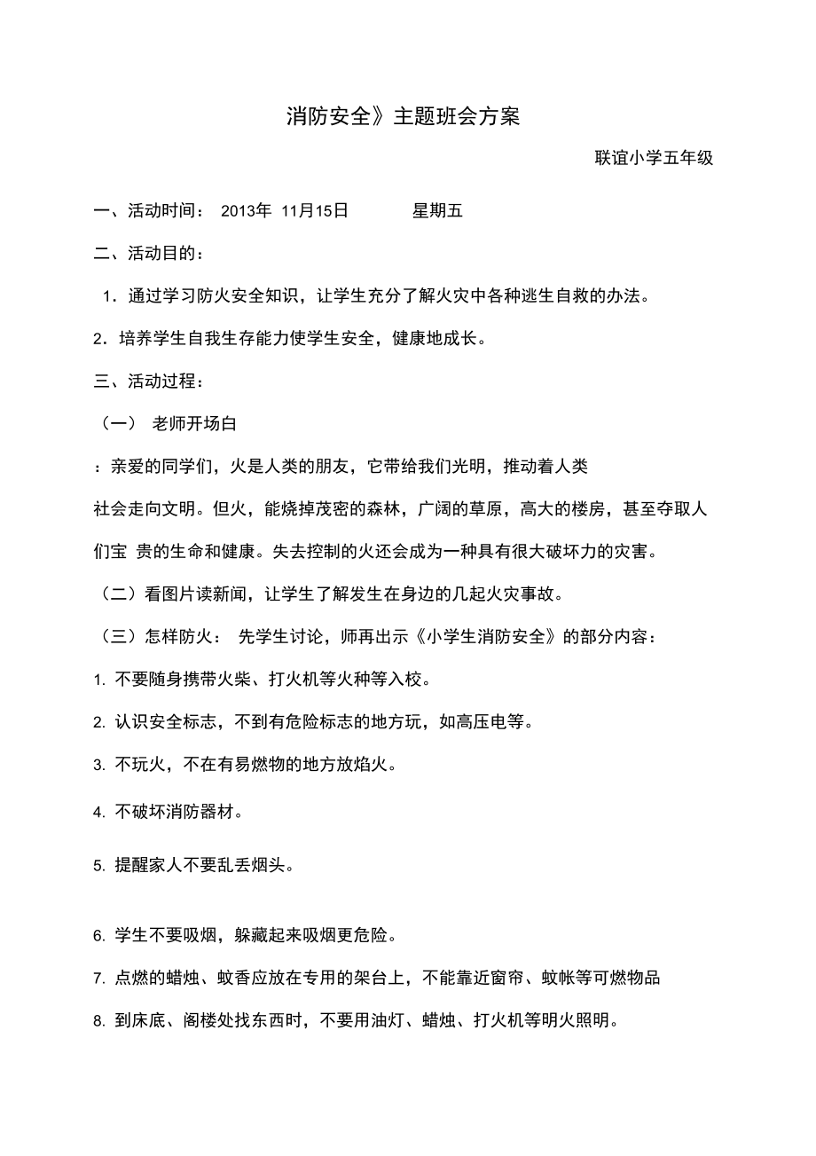 《消防安全》主题班会.doc_第1页