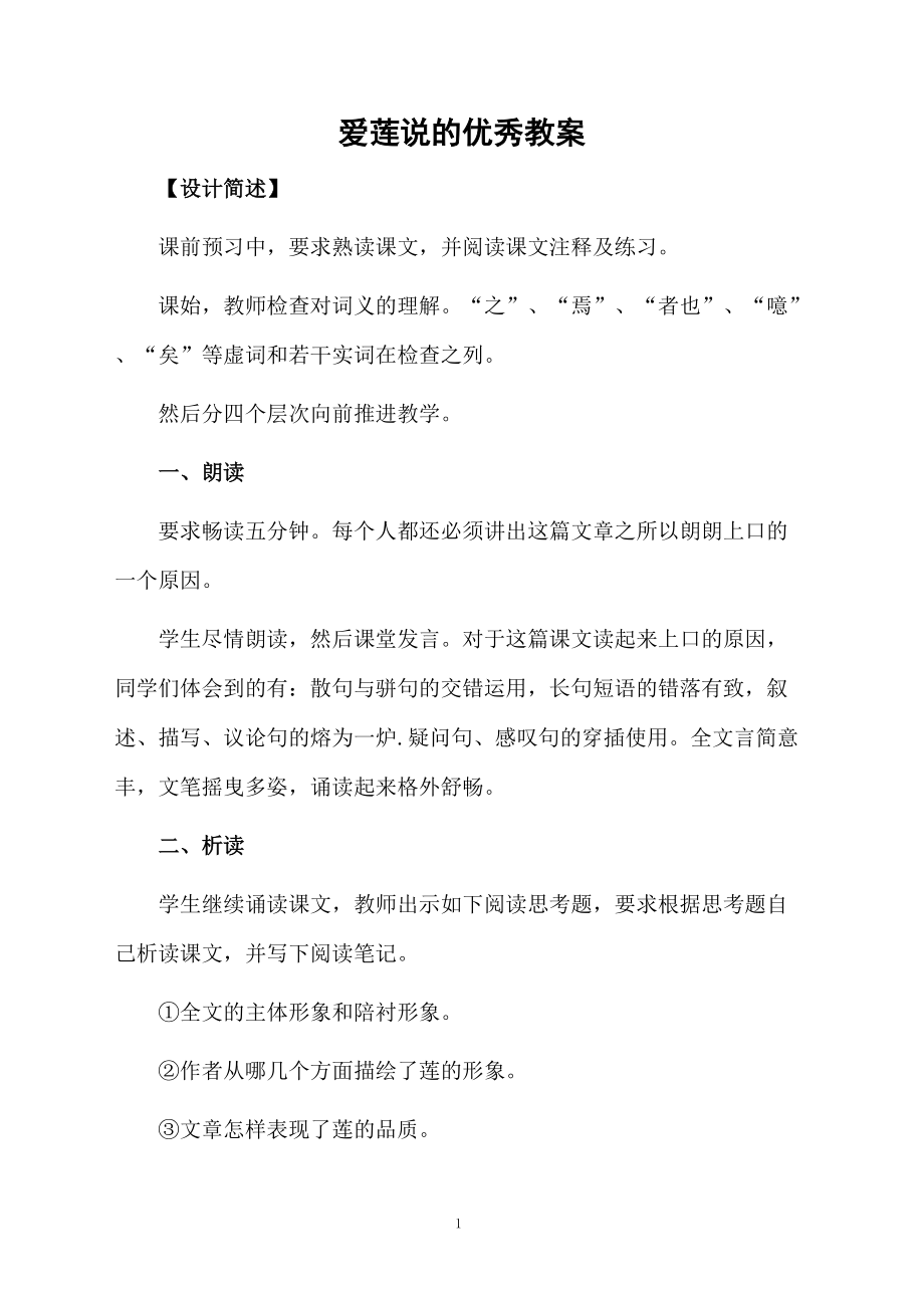 爱莲说的优秀教案.docx_第1页