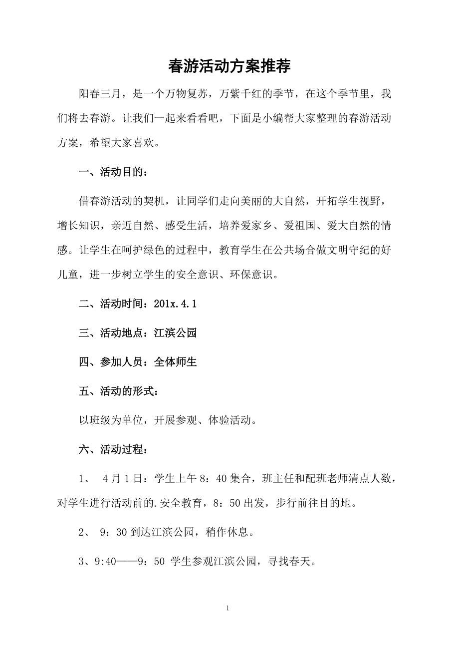 春游活动方案推荐.docx_第1页