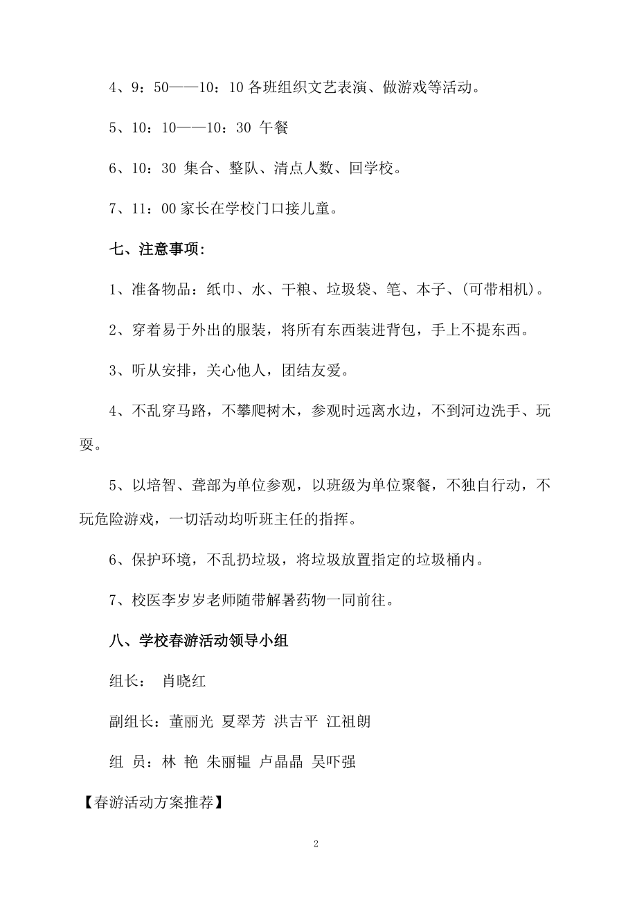 春游活动方案推荐.docx_第2页