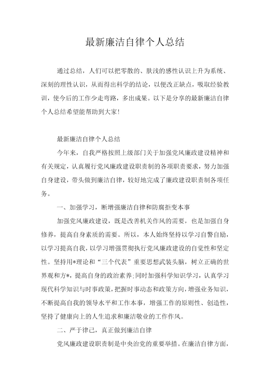 最新廉洁自律个人总结.doc_第1页