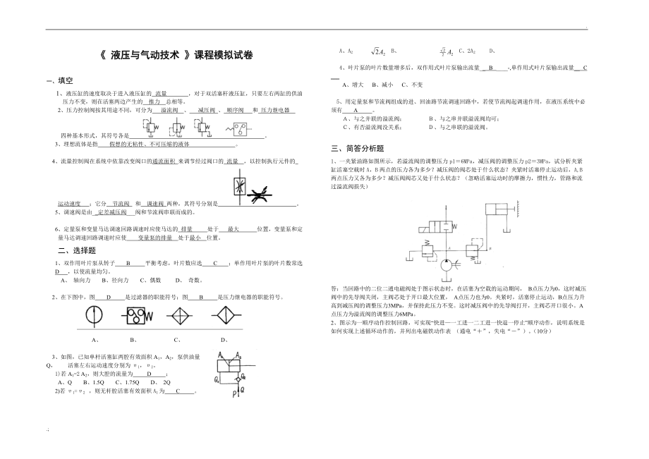 液压与气动技术模拟试题难度及参考答案.docx_第1页