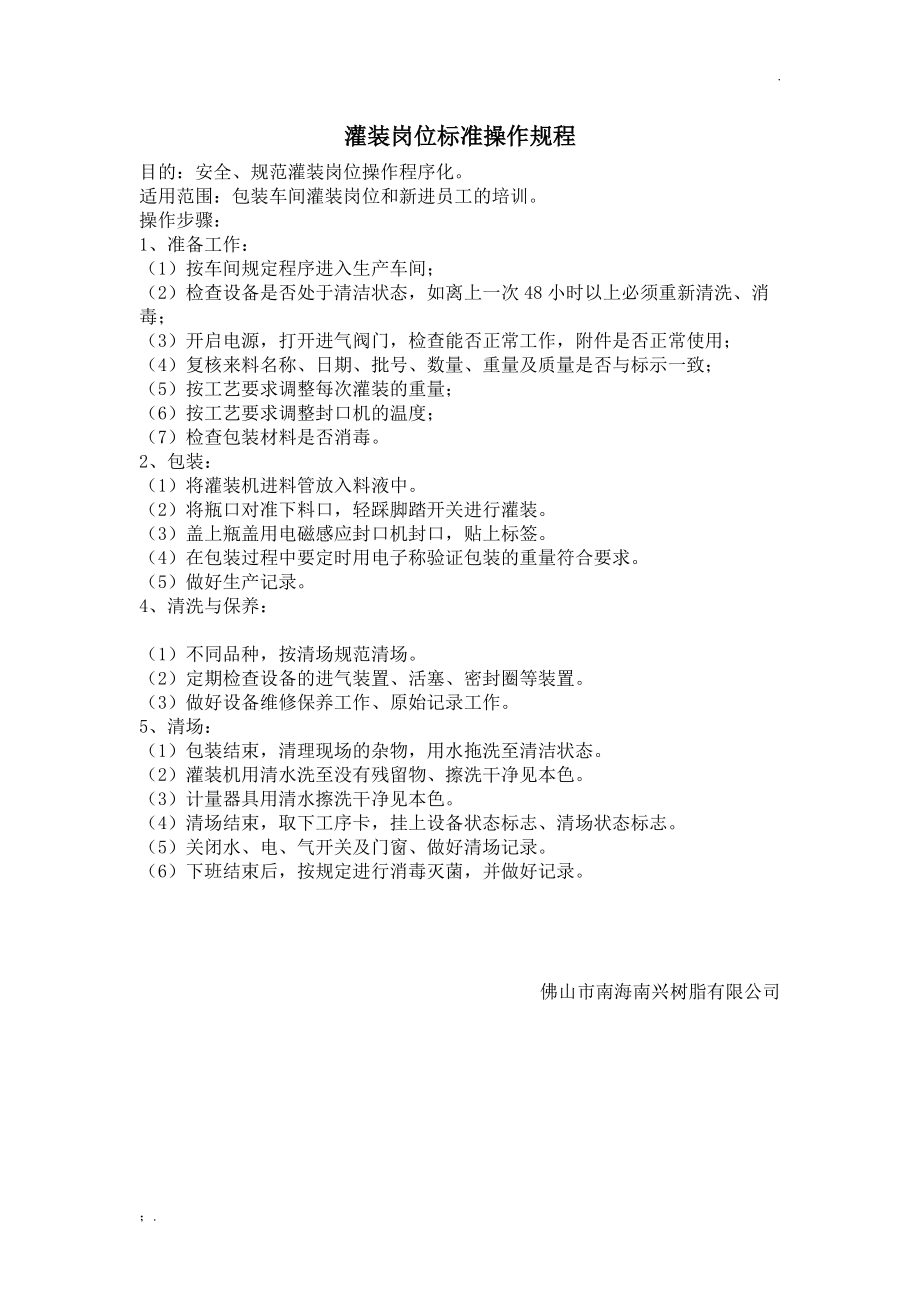 灌装岗位标准操作规程.docx_第1页