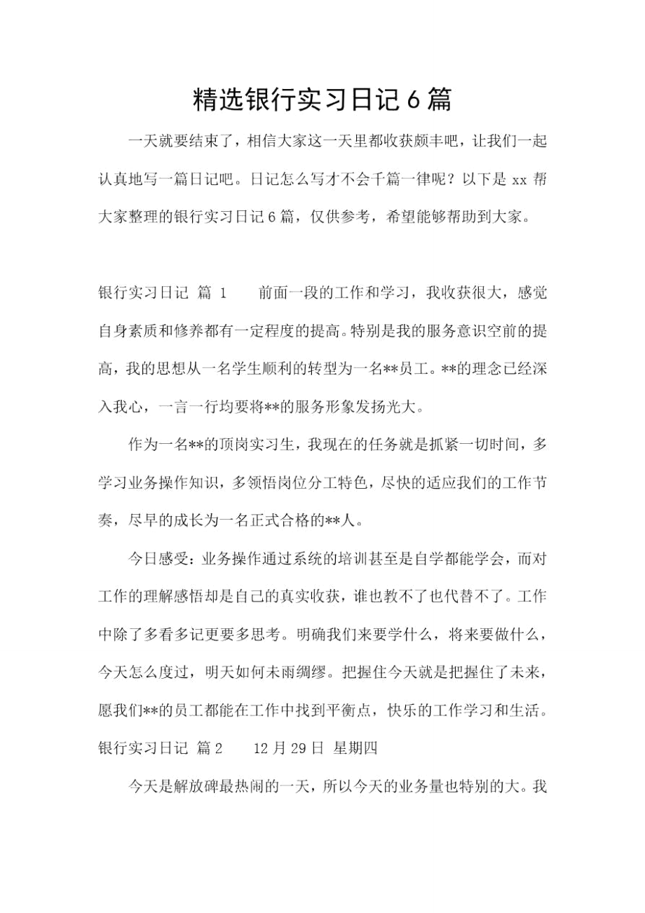 精选银行实习日记6篇.doc_第1页