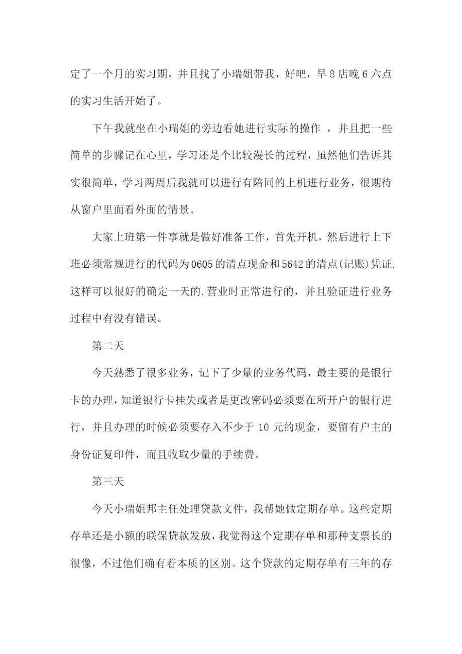 精选银行实习日记6篇.doc_第3页