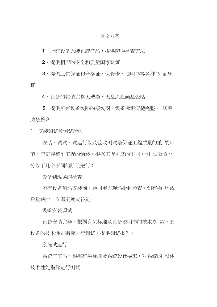 设备验收方案.doc_第1页