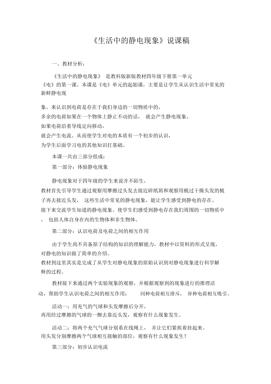 《生活中的静电现象》说课稿.doc_第1页