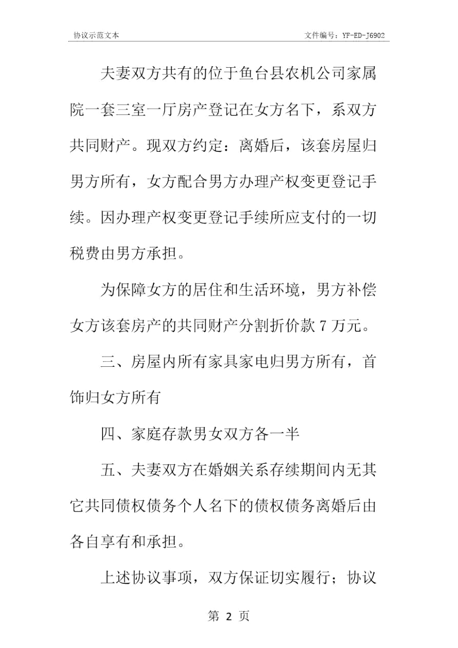 简单离婚协议书实用版.doc_第3页