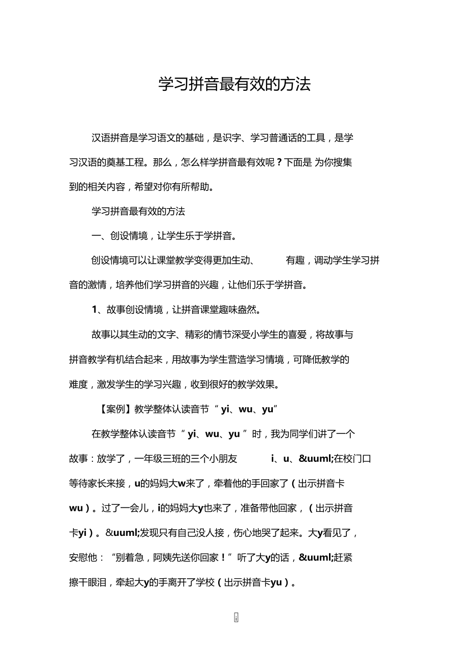 学习拼音最有效的方法.doc_第1页