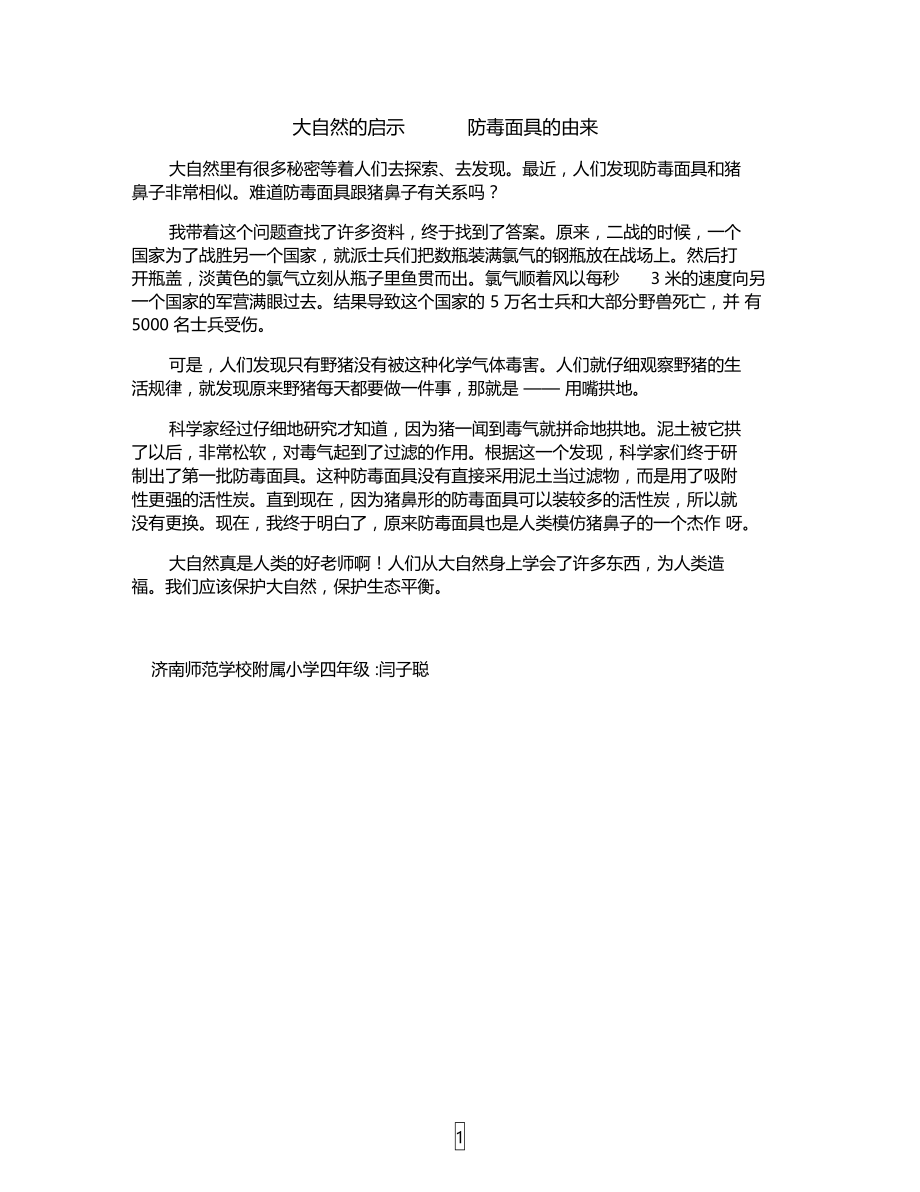 大自然的启示——防毒面具的由来.doc_第1页