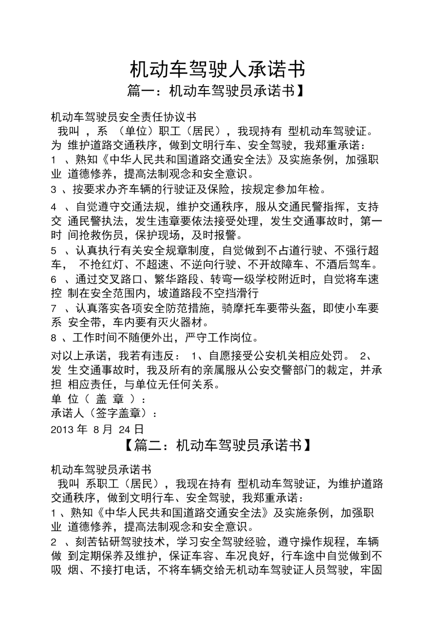 机动车驾驶人承诺书.doc_第1页