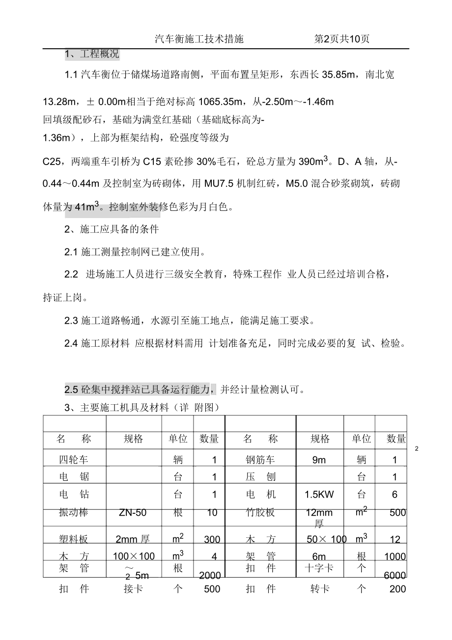 汽车衡施工技术措施.doc_第2页