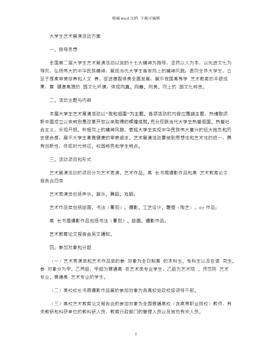 爱心换书活动策划书范文word版.doc_第1页