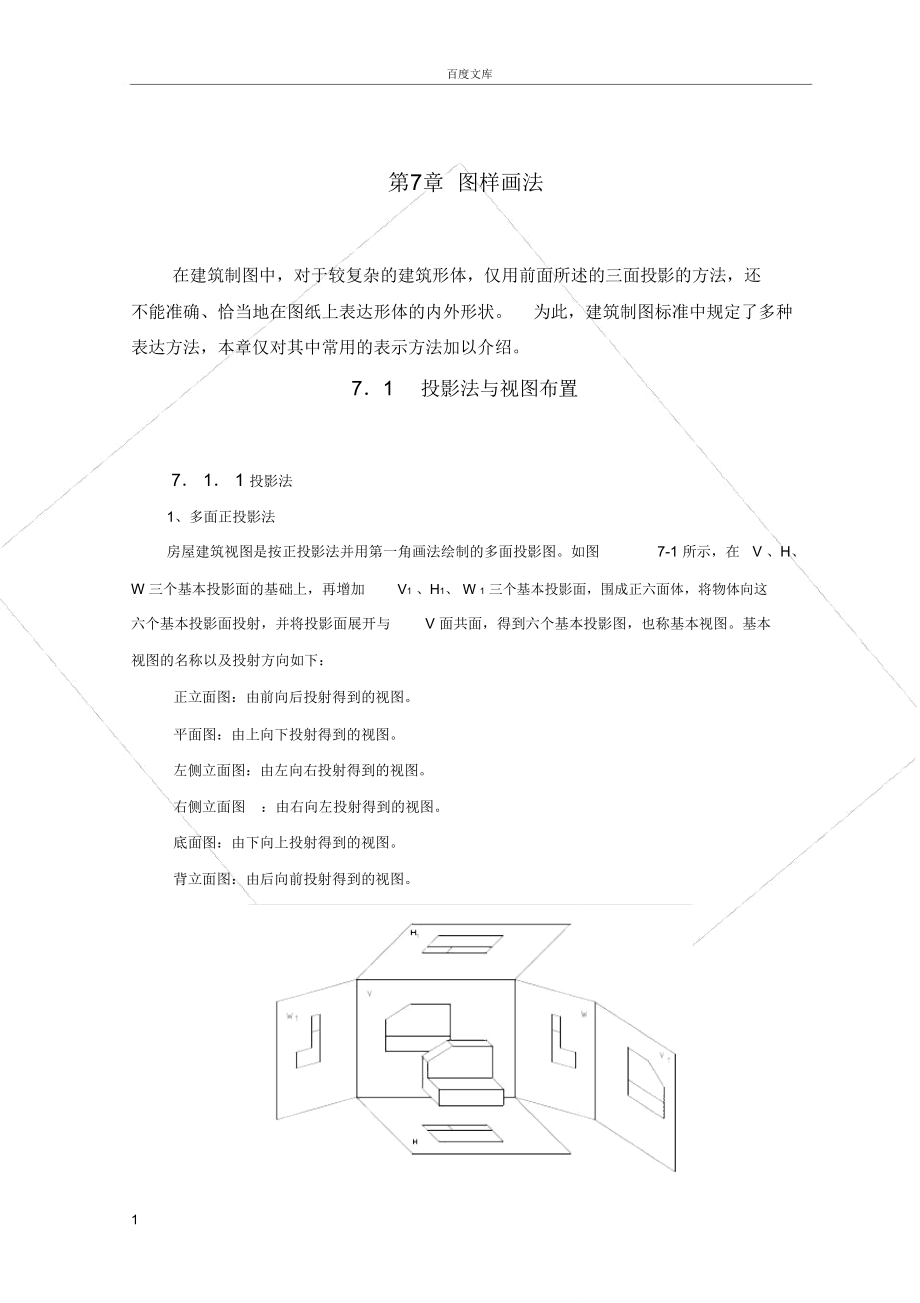 第7章建筑形体的表达方法.doc_第1页