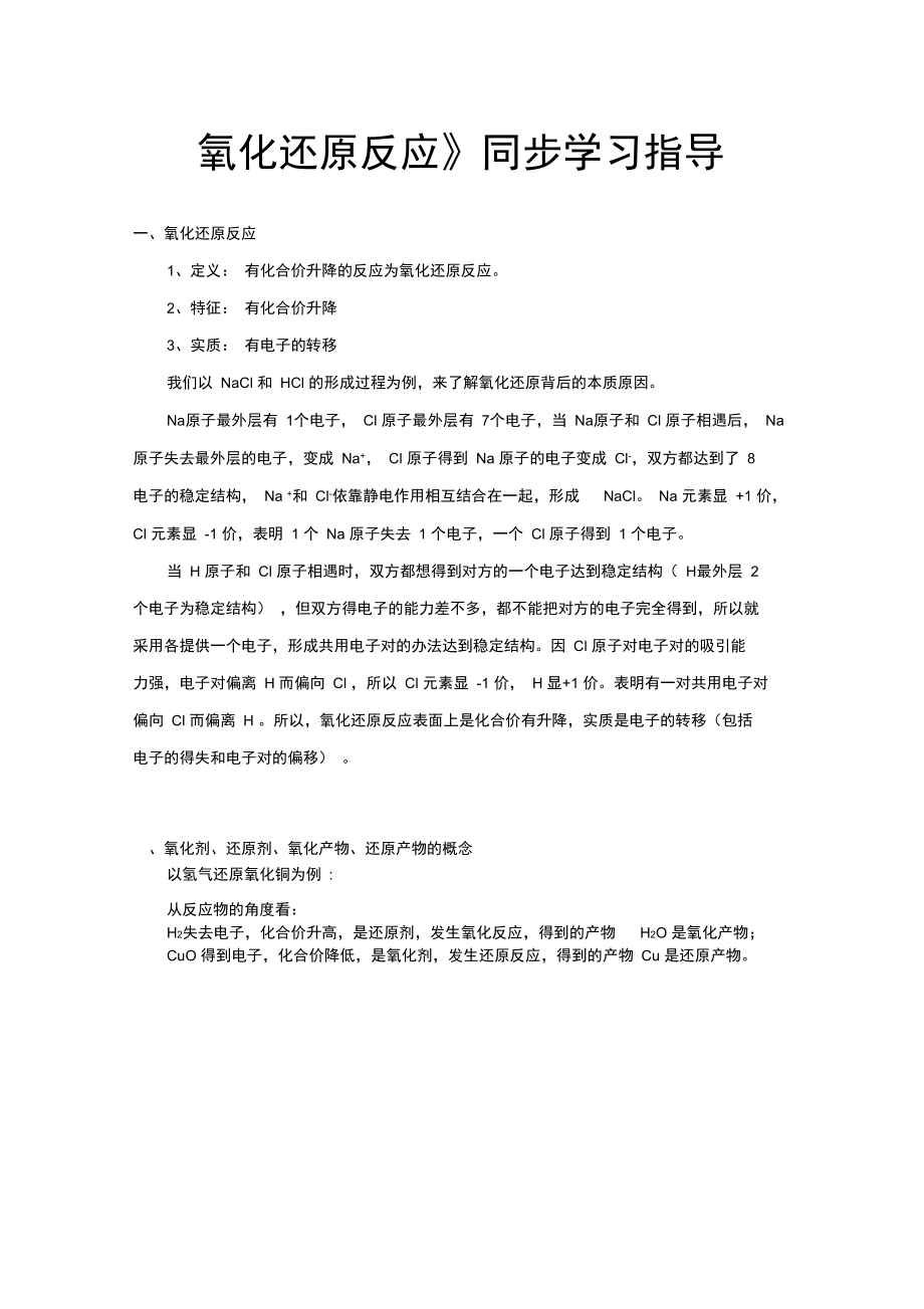 《氧化还原反应》同步学习指导.doc_第1页