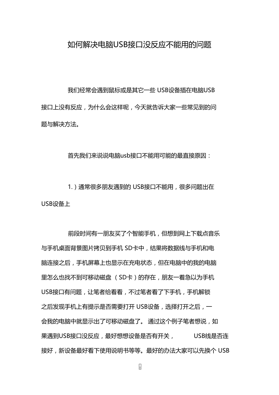 如何解决电脑USB接口没反应不能用的问题.doc_第1页