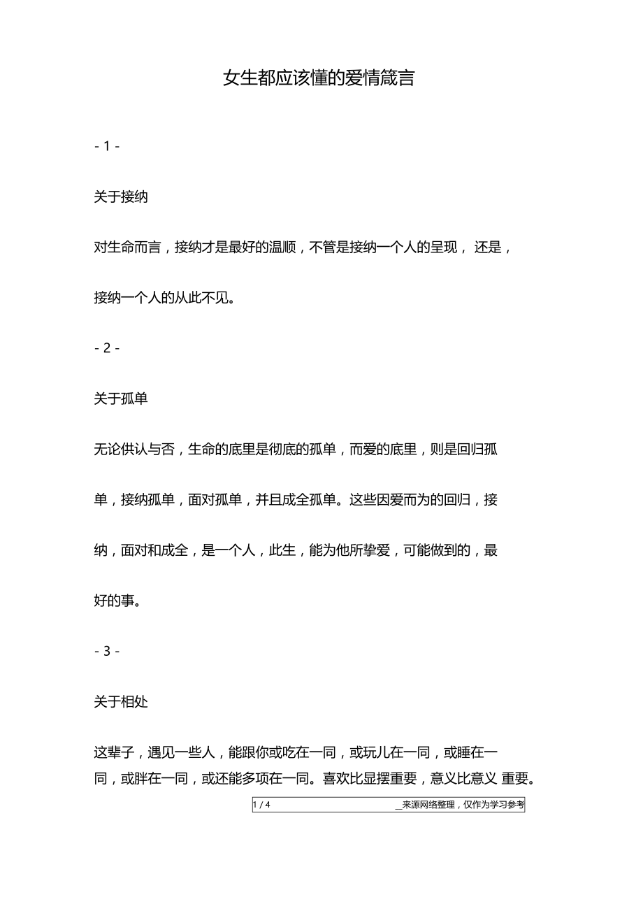 女生都应该懂的爱情箴言.doc_第1页