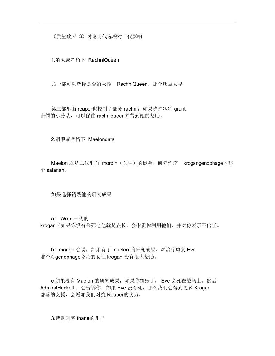 《质量效应3》讨论前代选项对三代影响..doc_第1页