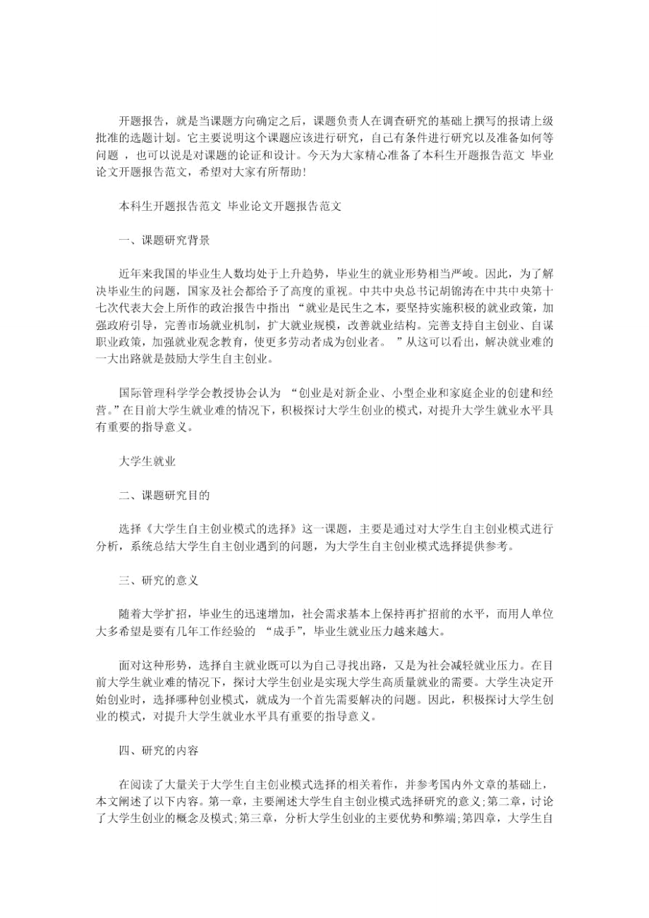 本科生开题报告范文毕业论文开题报告范文范文.doc_第1页