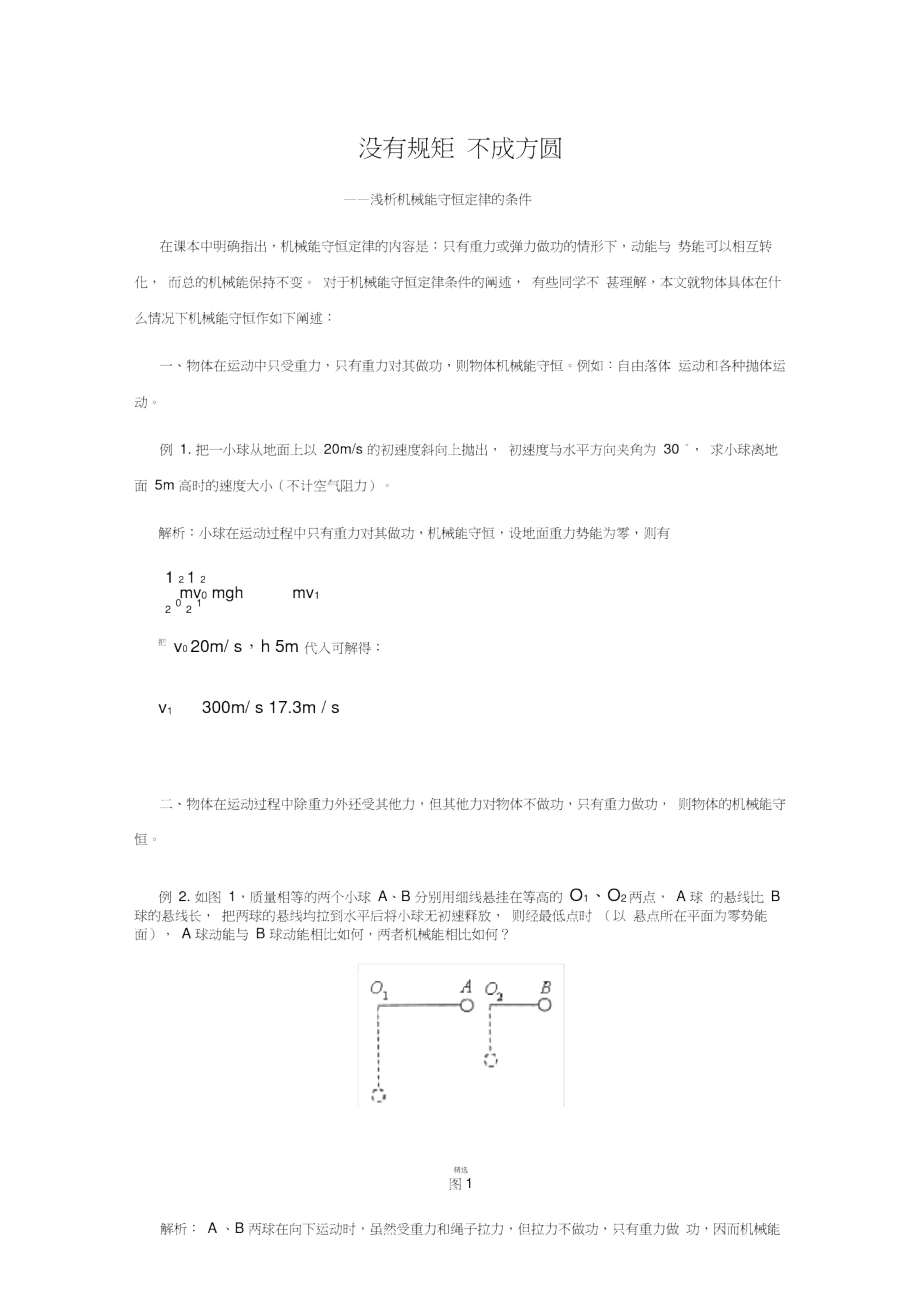 浅析机械能守恒的条件.doc_第1页