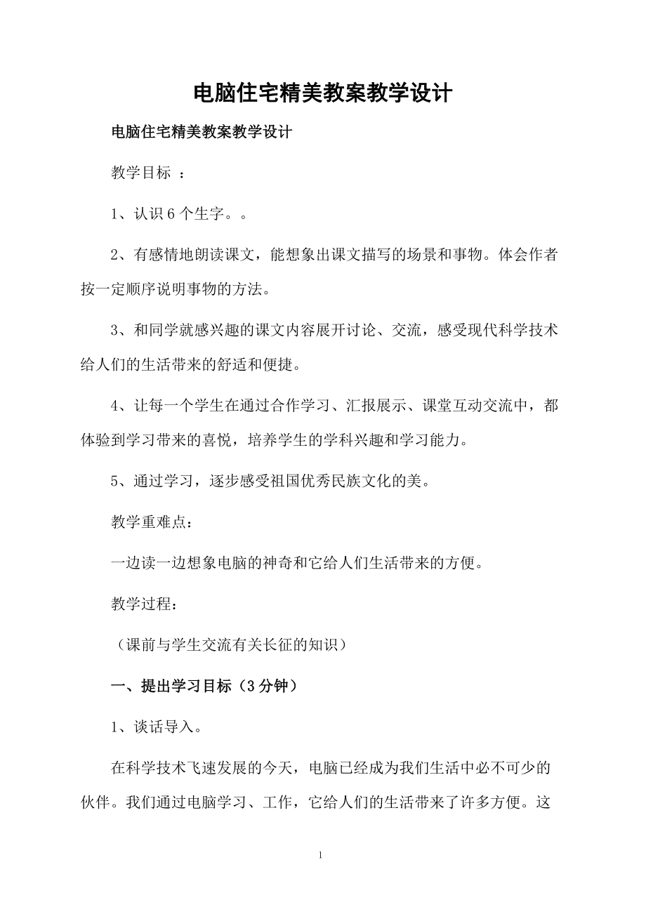 电脑住宅精美教案教学设计.docx_第1页