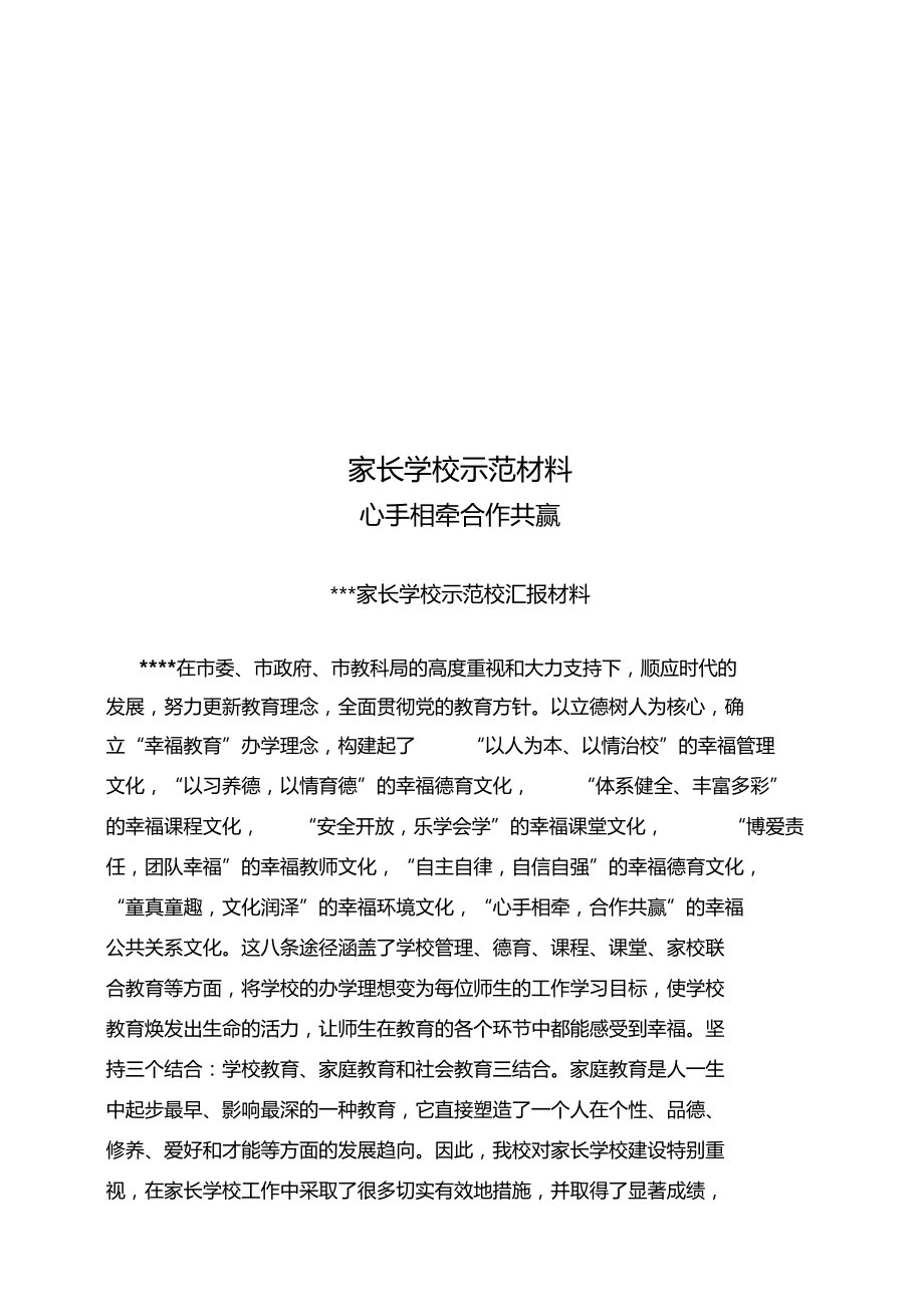 家长学校示范材料.doc_第1页