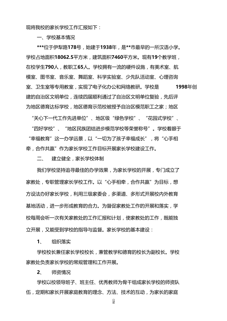 家长学校示范材料.doc_第2页