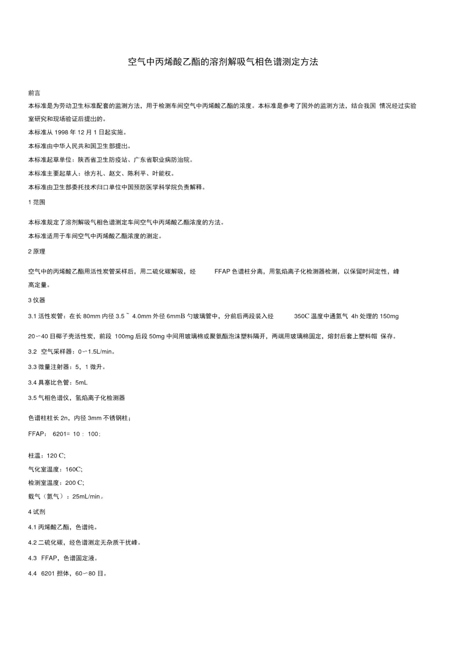 空气中丙烯酸乙酯的溶剂解吸气相色谱测定方法.doc_第1页