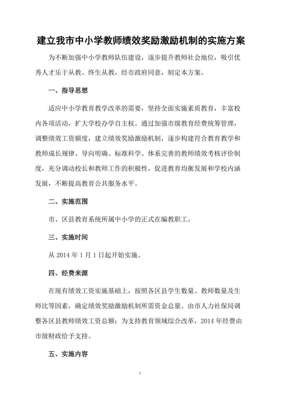 建立我市中小学教师绩效奖励激励机制的实施方案.docx_第1页