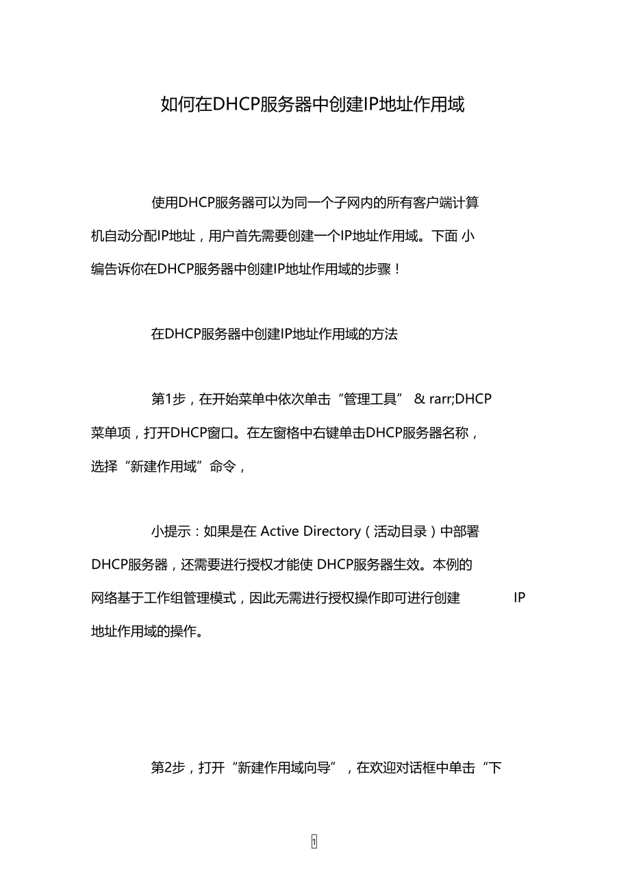 如何在DHCP服务器中创建IP地址作用域.doc_第1页