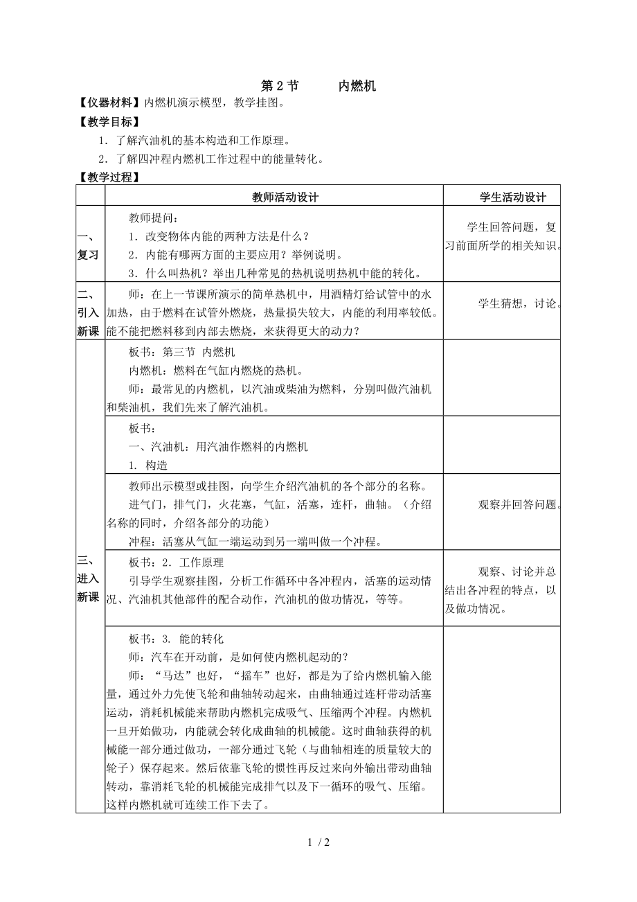 教科版九年级上册物理教案：2.2内燃机.docx_第1页